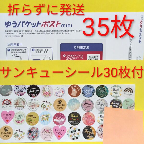 ゆうパケットポストmini専用封筒 35枚 粘着力アップ最新タイプ サンキュー.merci.シール30枚 おりがみ