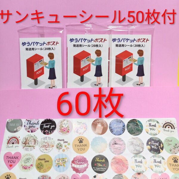 ゆうパケットポスト発送シール60枚 サンキューシール50枚