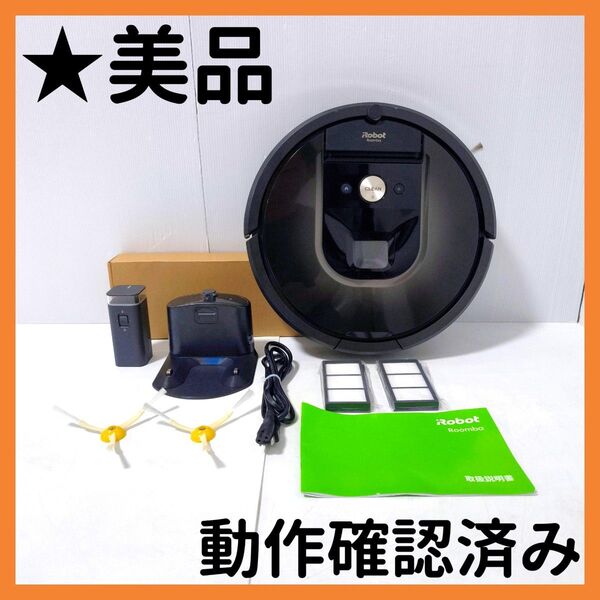 【送料無料】ルンバ 980 アイロボット iRobot Roomba 掃除機
