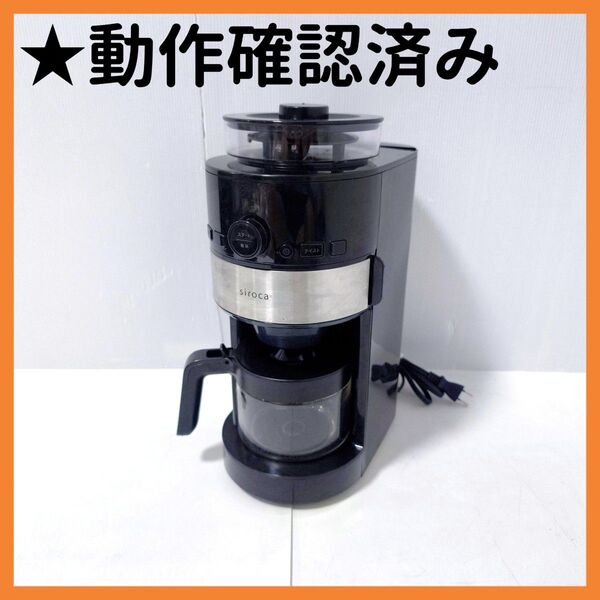 【送料無料】シロカ コーン式全自動コーヒーメーカー ミル付き SC-C111