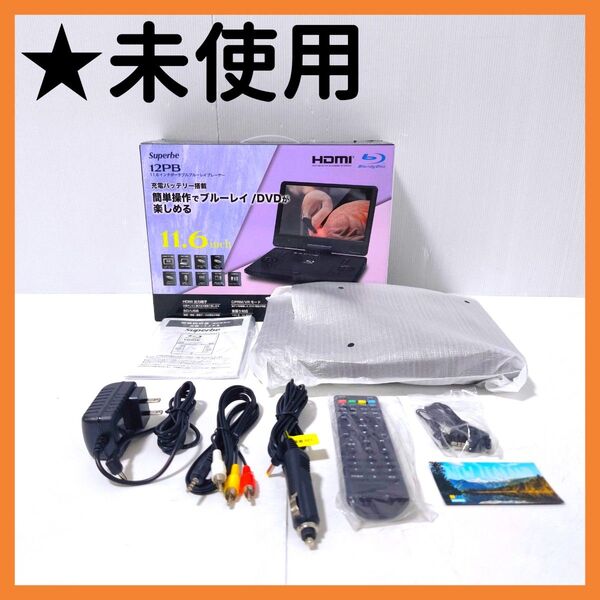 【送料無料】Superbe 12PB ポータブルブルーレイ DVDプレーヤー