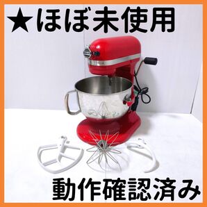 【送料無料】キッチンエイド スタンドミキサー 6QT 卓上ミキサー 厨房機器