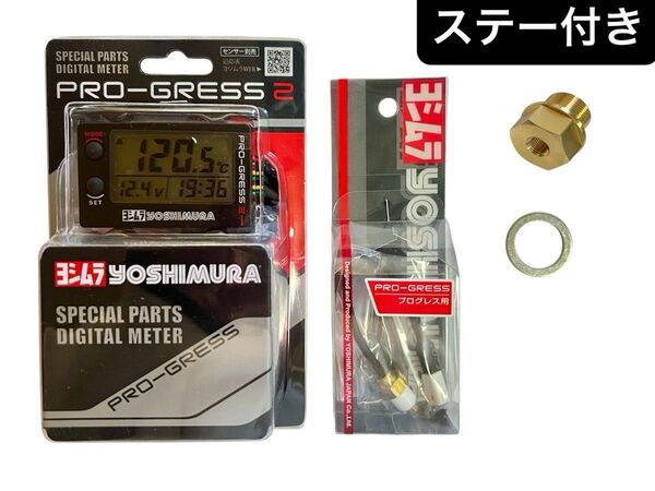 即納 CB400SF ヨシムラ プログレス2 油温計 デジタル マルチテンプメーター 真鍮 油温 NC31 NC39 NC42