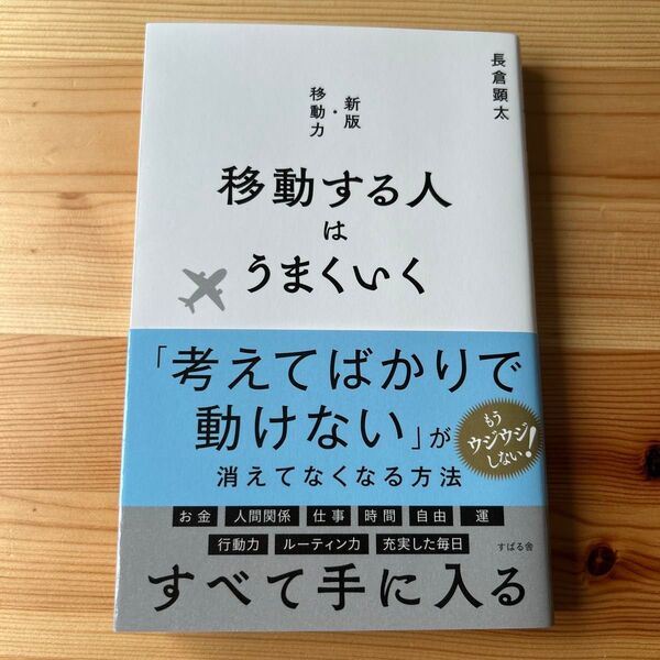 移動する人はうまくいく 長倉顕太