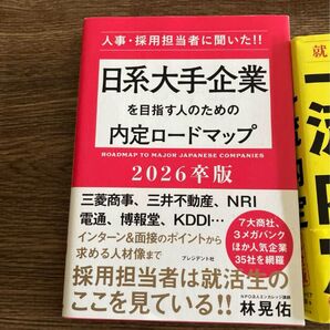 日系大手企業を目指す人のための内定ロードマップ 2026卒版