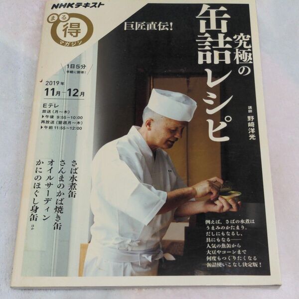巨匠直伝!究極の缶詰レシピ NHKテキスト まる得マガジン 野崎洋光 レシピ 缶詰 料理