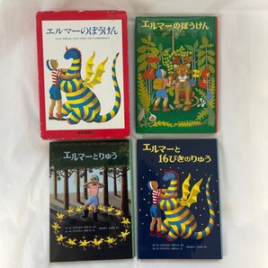 エルマーのぼうけん(3冊セット) エルマーとりゅう エルマーと16ぴきのりゅう エルマーのぼうけん
