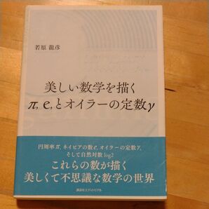 美しい数学を描くπ,e,とオイラーの定数γ 若原龍彦/著