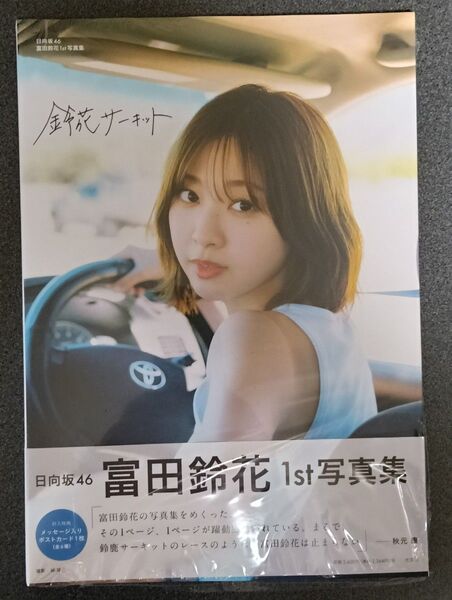 日向坂46 富田鈴花1st写真集『鈴花サーキット』 鈴花サーキット