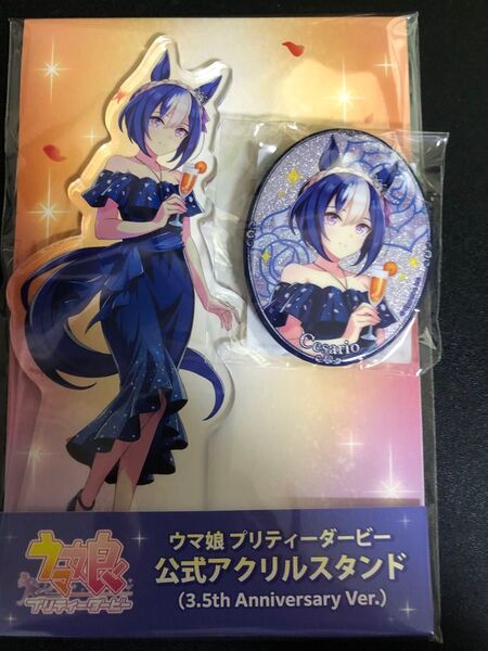2種セット ウマ娘 公式アクリルスタンド【シーザリオ】(3.5th Anniversary Ver.) グリッター缶バッジ