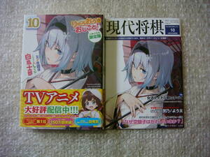 生産終了 初版 帯付 りゅうおうのおしごと! 10巻 小冊子付き 限定版 しらび 白鳥士郎