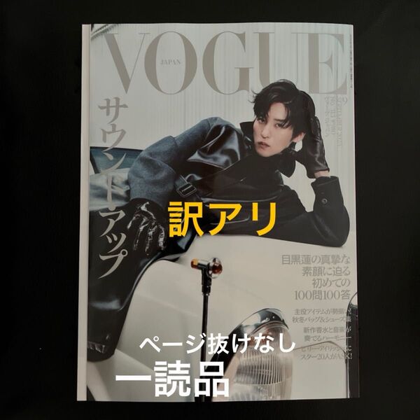 VOGUE JAPAN 2025年9月号 目黒蓮さん表紙 【訳アリ品】
