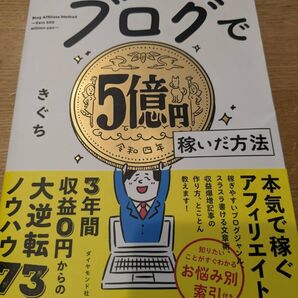 ブログで5億円稼いだ方法