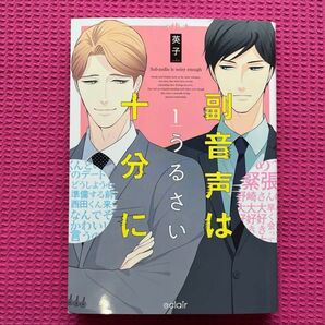 副音声はうるさい十分に