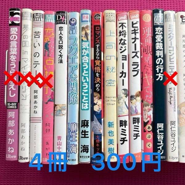 BLコミック バラ売り① 3冊4冊300円 ※ 8月16日まで掲載