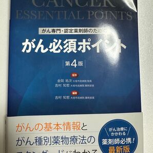 がん必須ポイント 第4版