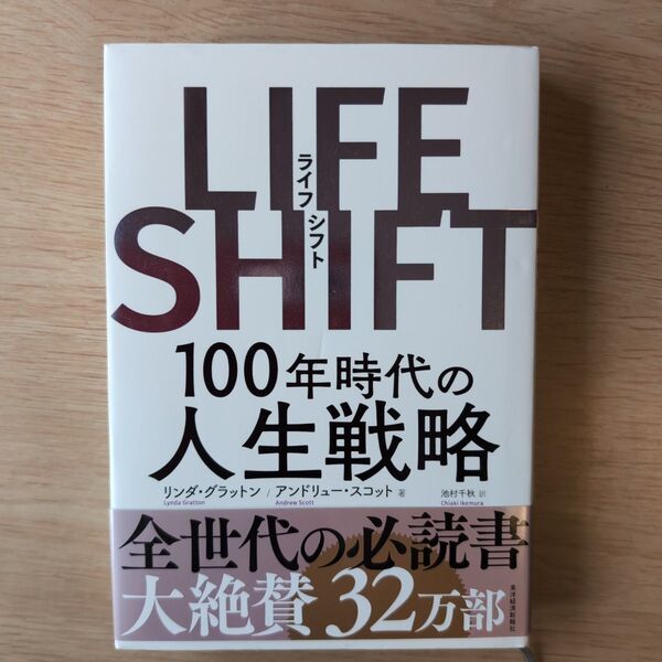 LIFE SHIFT 100年時代の人生戦略 リンダ・グラットン/著 アンドリュー・スコット/著 池村千秋/訳