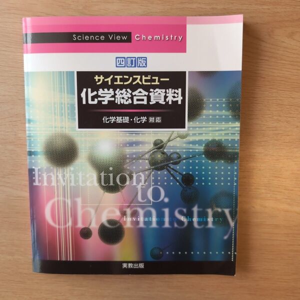 サイエンスビュー化学総合資料 四訂版