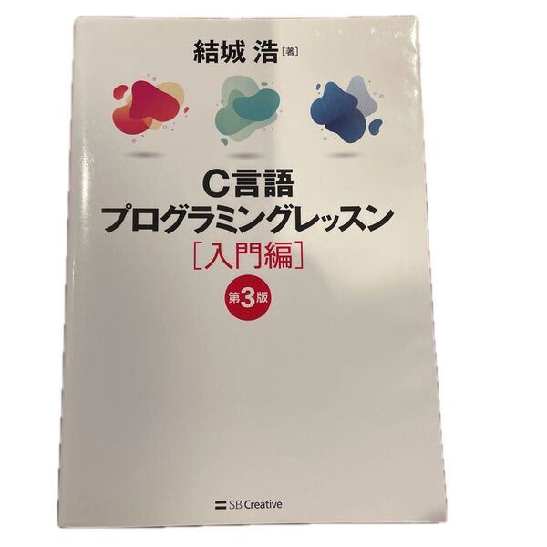 C言語プログラミングレッスン 入門編 (第3版) 結城浩/著