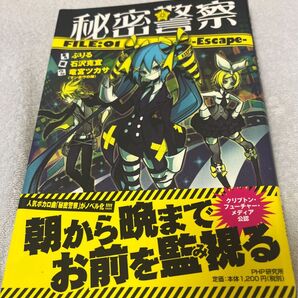 秘密警察 FILE:01 -Escape- ボカロ小説