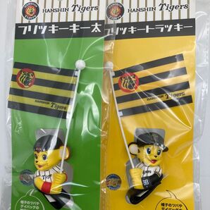 阪神タイガース 応援グッズ フリッキーキー太&ラッキー 2個セット