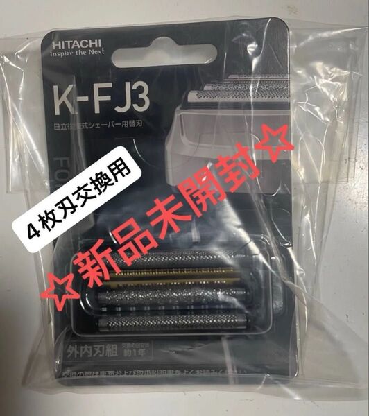 HITACHI シェーバー エスブレード ☆4枚刃 交換用替刃☆K-FJ3 K-FJ3 K-FJ2 K-FJ対応☆