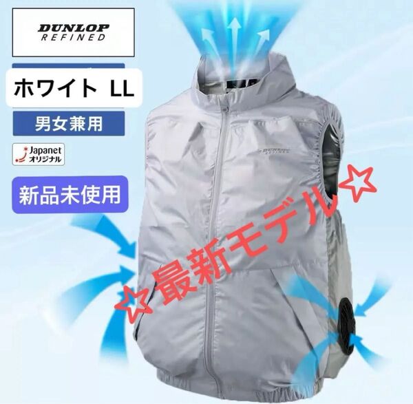 残りわずか【新品未使用】ダンロップ LL ファン付き ウェア ベスト LL ホワイト KF4SVJ-LL WH空調服 折り紙1枚