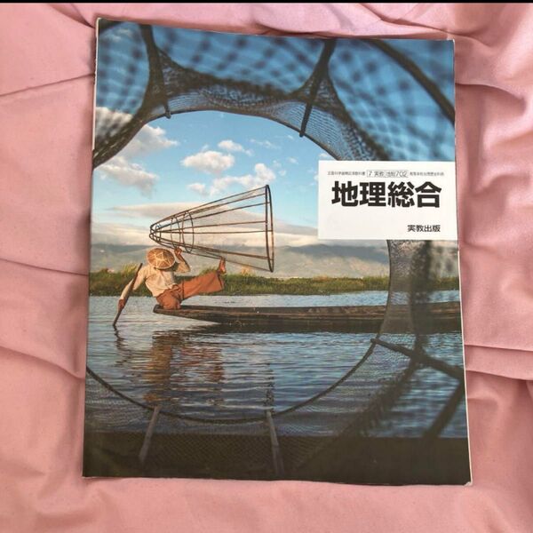 地理総合 教科書 高校 高校生 実教出版 社会科 参考書