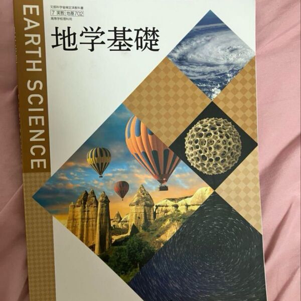 地学基礎 教科書 理科 地学 学習 高校 勉強 実教出版株式会社 教材 高校生 高等学校