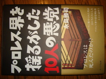 永島勝司『プロレス界を揺るがした10人の悪党』★アントニオ猪木/大仁田厚/小川直也/ミスター高橋/ターザン山本/ジャイアント馬場/中西学_画像1