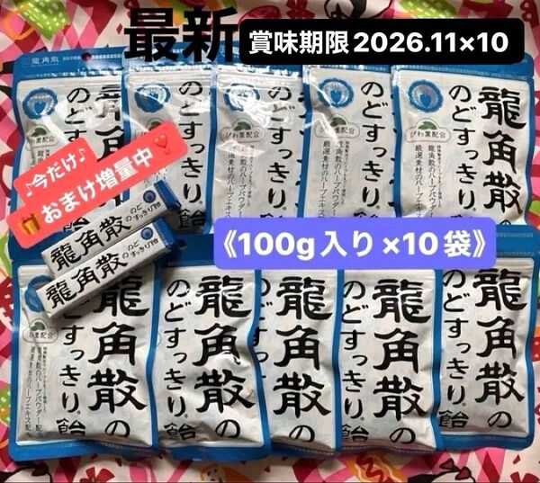【おまけ増量中!】龍角散ののどすっきり飴 100g×10袋 ※スティックタイプ(10粒入り)2本のおまけ付き