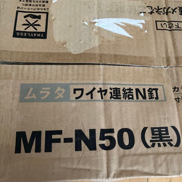 村田産業 MF-N50ロール釘 3箱