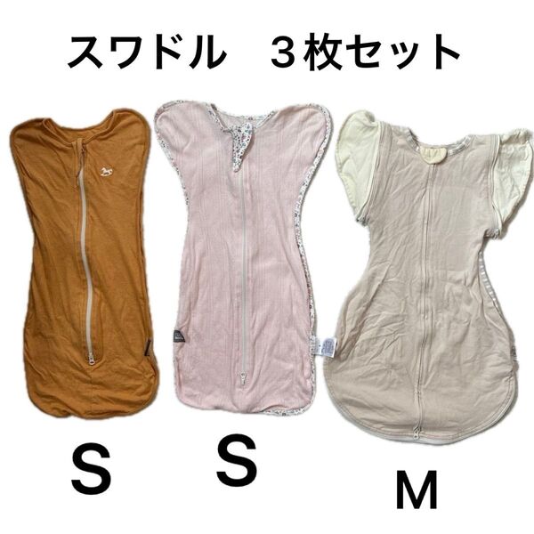 スワドル おくるみ ねくるみ スリーパー ベビー 赤ちゃん3枚セット S M