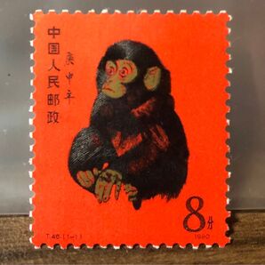中国切手 庚申 未使用品 1980年 本物鑑定済み 赤猿 T46 1-1 ヒンジ跡無し