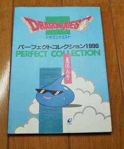 [ secondhand book ] goods catalog [ Dragon Quest Perfect collection 1990 summer vacation number ] enix 