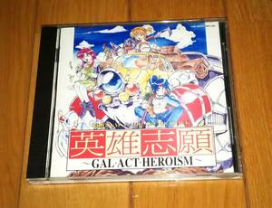 【中古】英雄志願 オリジナル・ゲーム・サウンドトラック ~GAL・ACT・HEROISM~ 