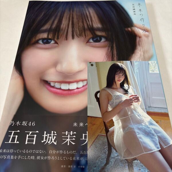 五百城茉央1st写真集 未来の作り方