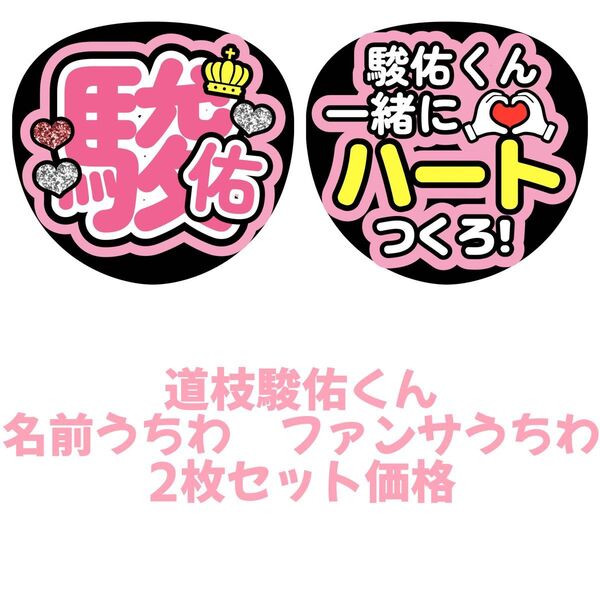 なにわ男子 道枝駿佑 うちわ文字 文字パネル ファンサうちわ文字 名前うちわ