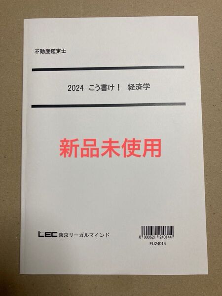 不動産鑑定士 2024 こう書け! 経済学 LEC東京リーガルマインド