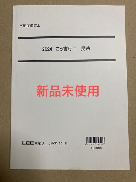 不動産鑑定士 2024 こう書け! 民法 LEC東京リーガルマインド