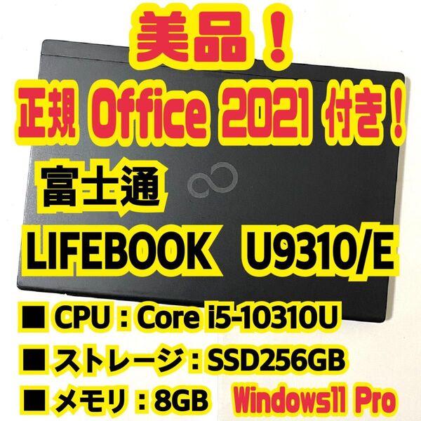 【Office 2021 Pro付き!】 富士通 LIFEBOOK U9310/E ノートパソコン Windows11 Pro