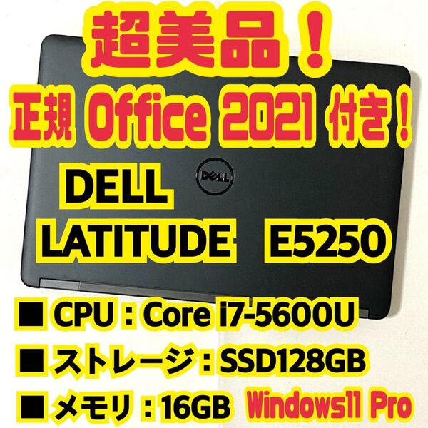 【Office 2021 Pro付き!】 デル DELL LATITUDE E5250 ノートパソコン Windows11 Pro