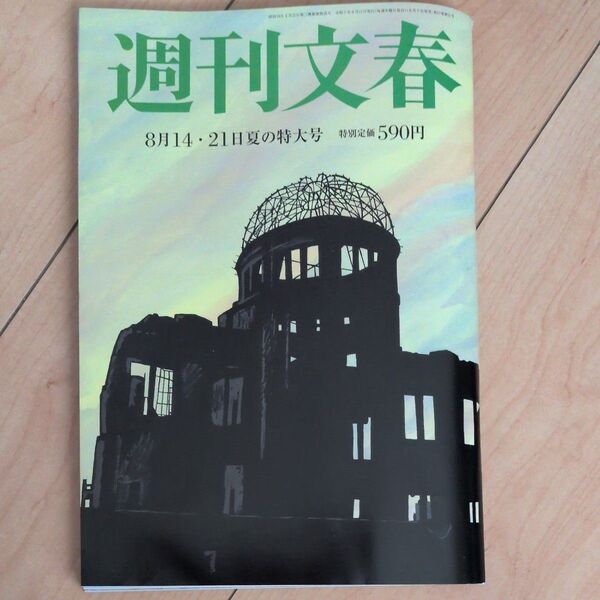 週刊文春 2025年8月14、21日夏の特大号 (文藝春秋) 本日発売