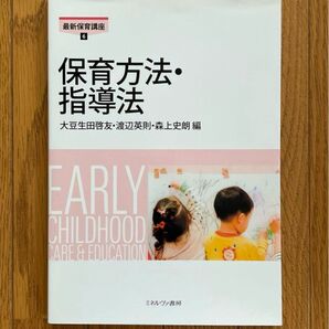 【未使用】「保育方法・指導法」 森上 史朗 / 大豆生田 啓友 / 渡辺 英則
