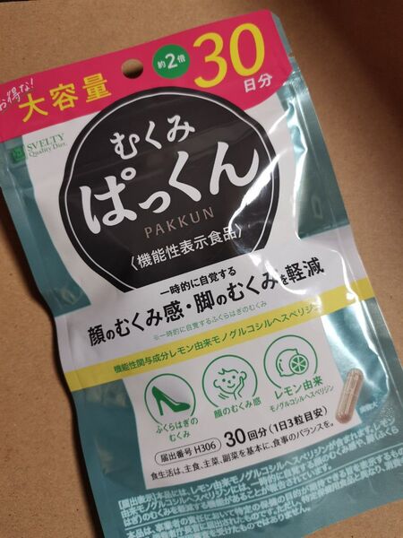 スベルティ むくみ ぱっくん 30日分