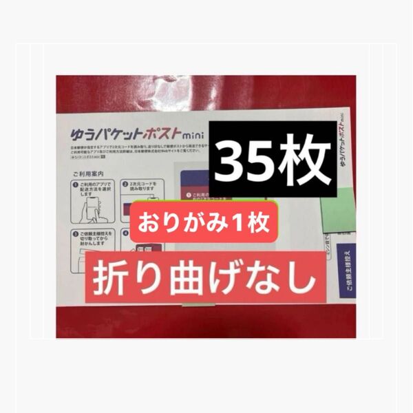 ポストミニ35枚(おりがみ1枚)