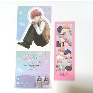 誰か夢だと言ってくれ 誰夢 クリアスタンド ステッカー 特典 朝日奈雨竜 星川小夜 BL bl