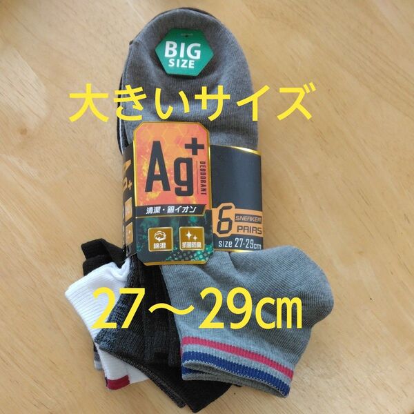 【新品 】メンズ ソックス 6足セット 27-29cm BIG SIZE 銀イオン 消臭 抗菌防臭 大きいサイズ 紳士 靴下
