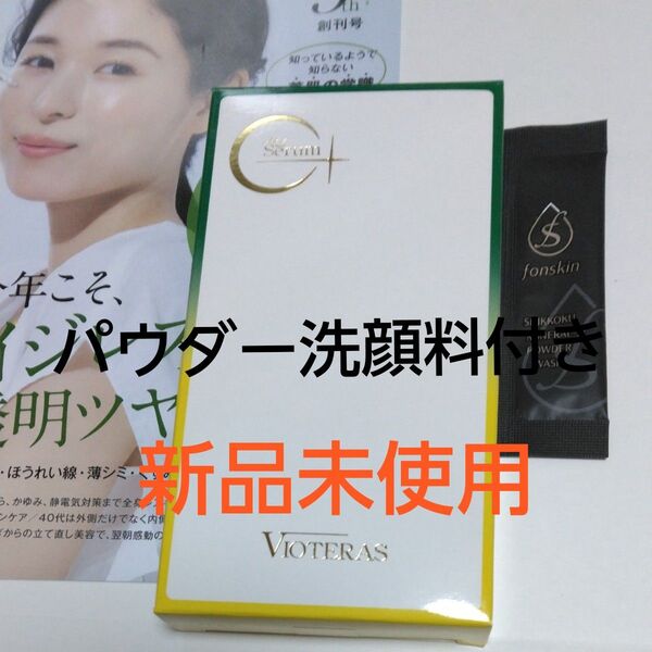 【新品未使用】ヴィオテラス(VIOTERAS) C+ クリアセラム 20ml エイジングケア 美容液 パウダー洗顔料付き 濃いシミ
