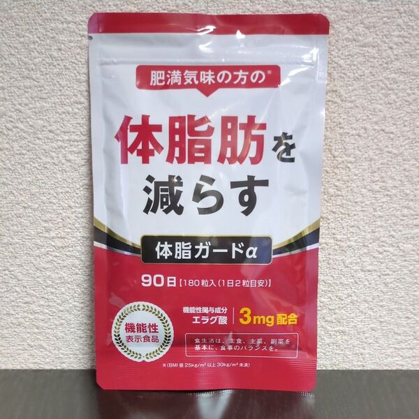 肥満気味の方の体脂肪を減らす 体脂ガードα 90日分